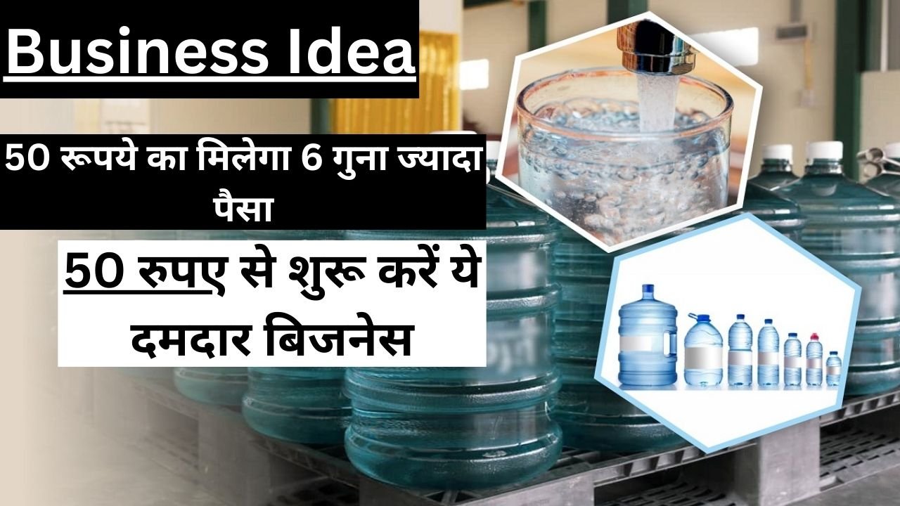 Business Idea: 50 रुपए से शुरू करें ये दमदार बिजनेस, 50 रूपये का मिलेगा 6 गुना ज्यादा पैसा, शुरू कर दीजिये इस Business को कमाए लाखों में पैसा