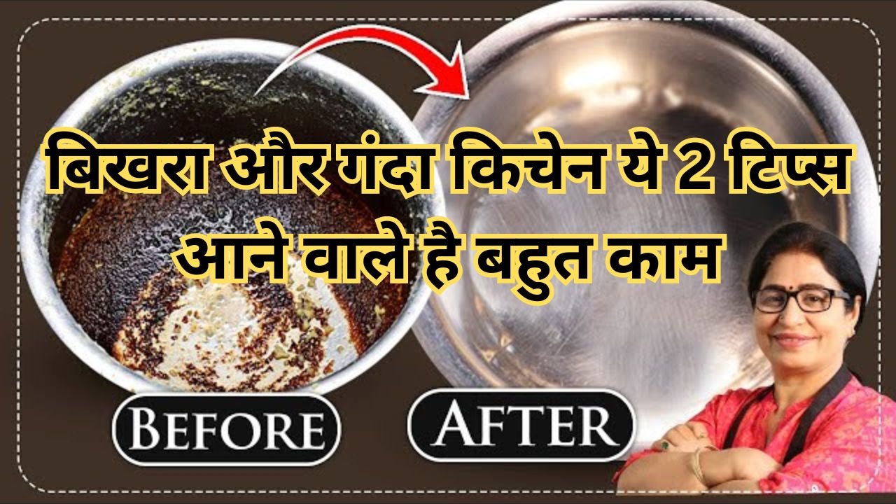 Kitchen Cleaning Tips: बिखरा और गंदा किचेन, ये 2 टिप्स आने वाले है बहुत काम, किस अपनाये इन टिप्स को