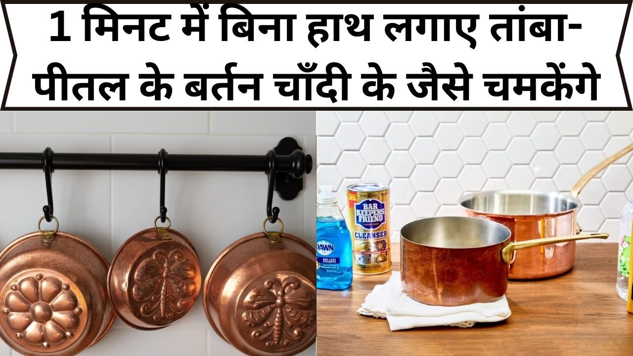 Cleaning Tips: 1 मिनट में बिना हाथ लगाए तांबा-पीतल के बर्तन चाँदी के जैसे चमकेंगे, जाने क्या है तरीका