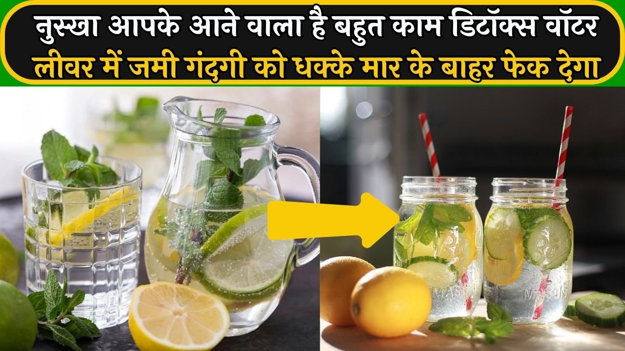 Liver detox water: नुस्खा आपके आने वाला है बहुत काम, डिटॉक्स वॉटर लीवर में जमी गंदगी को धक्के मार के बाहर फेक देगा, जाने कैसे