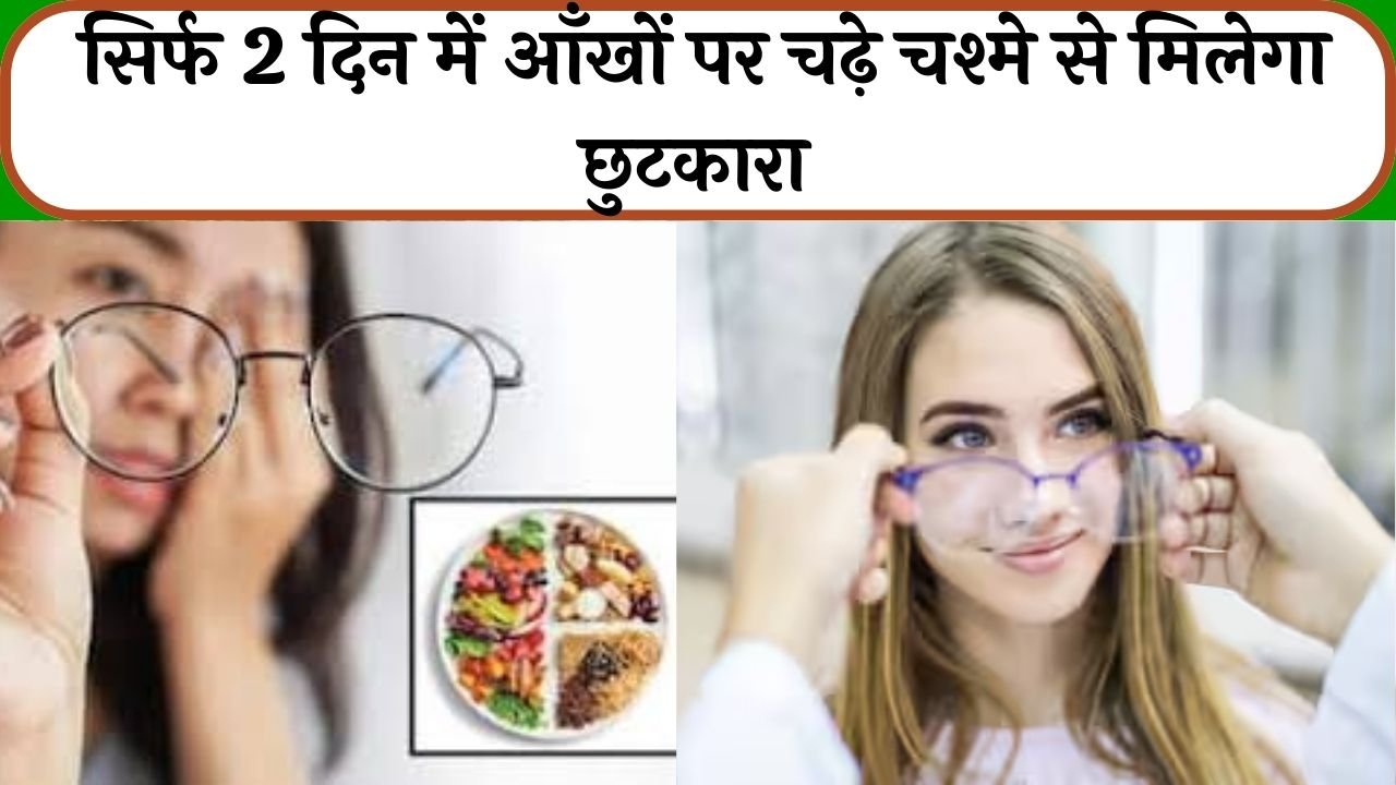 Eye Health Tips: सिर्फ 2 दिन में आँखों पर चढ़े चश्मे से मिलेगा छुटकारा, करें डाइट में फॉलो,