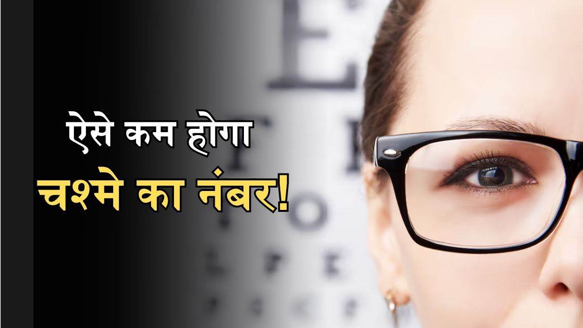 Eye Health Tips: सिर्फ 2 दिन में आँखों पर चढ़े चश्मे से दिलाएगी ये 2 चीजे छुटकारा, शुरू कीजिये अपनी डाइट में शामिल