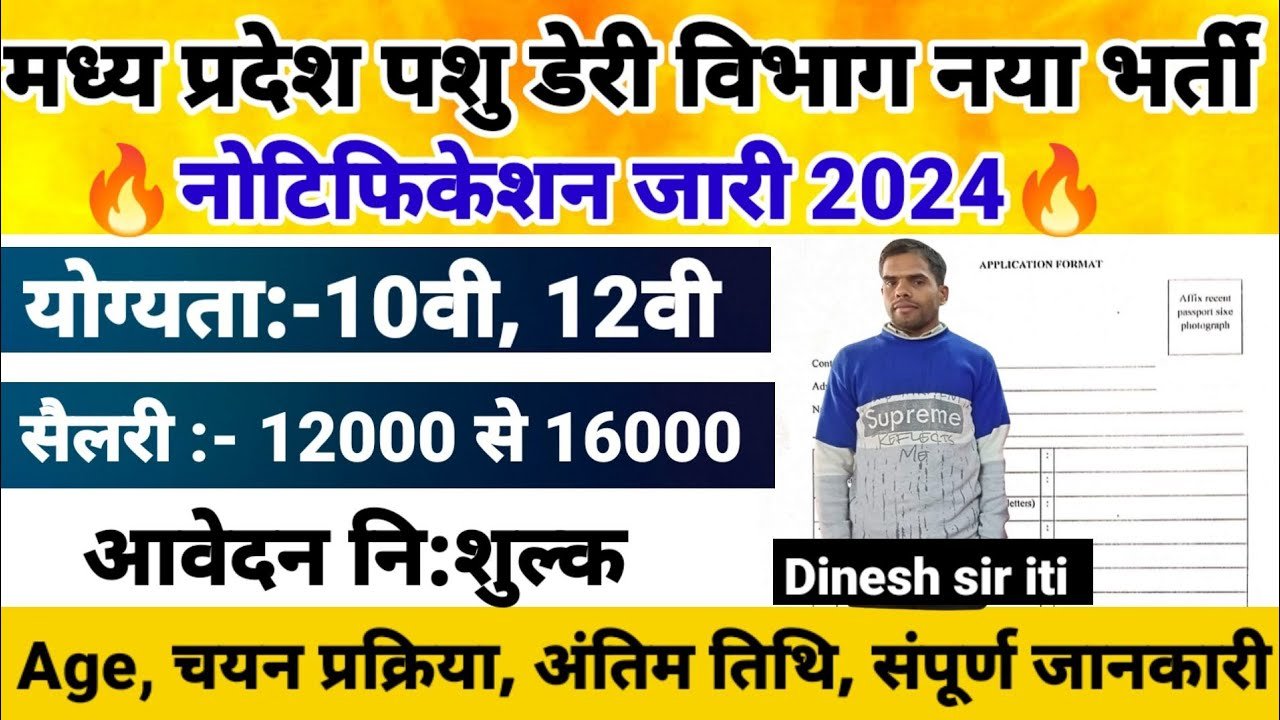 डेयरी विभाग में निकली नई भर्ती आवेदन की अंतिम तिथि :- 18-10-2024, जल्दी करे अप्लाई